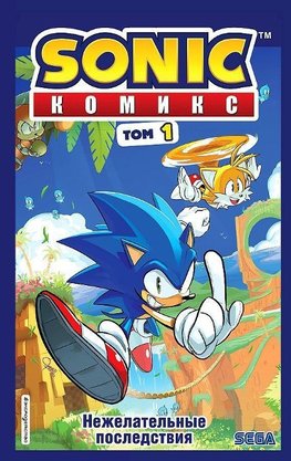 Sonic. Nezhelatel'nye posledstvija. Komiks. Tom 1 (perevod ot Diamond Dust i Syenduka)