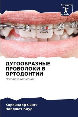 DUGOOBRAZNYE PROVOLOKI V ORTODONTII