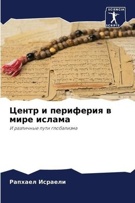 Centr i periferiq w mire islama