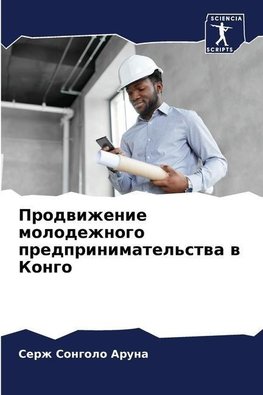Prodwizhenie molodezhnogo predprinimatel'stwa w Kongo