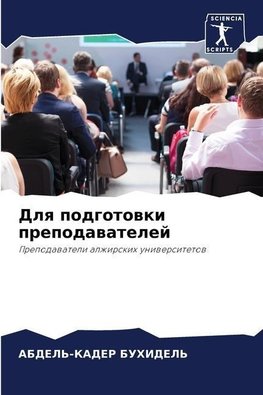 Dlq podgotowki prepodawatelej