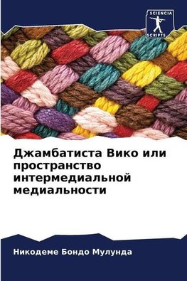 Dzhambatista Viko ili prostranstwo intermedial'noj medial'nosti