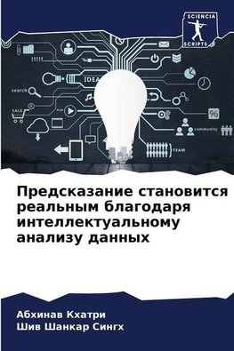 Predskazanie stanowitsq real'nym blagodarq intellektual'nomu analizu dannyh