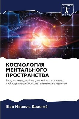 KOSMOLOGIYa MENTAL'NOGO PROSTRANSTVA