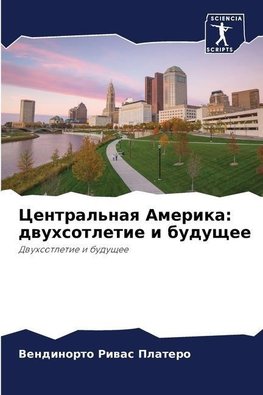 Central'naq Amerika: dwuhsotletie i buduschee
