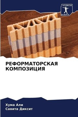 REFORMATORSKAYa KOMPOZICIYa