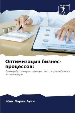 Optimizaciq biznes-processow: