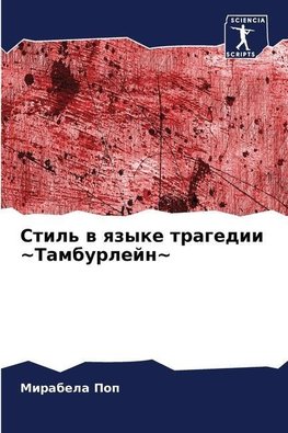 Stil' w qzyke tragedii ~Tamburlejn~
