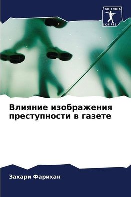 Vliqnie izobrazheniq prestupnosti w gazete