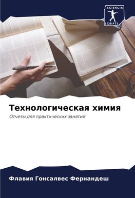Tehnologicheskaq himiq