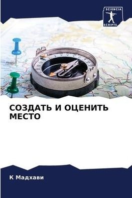 SOZDAT' I OCENIT' MESTO
