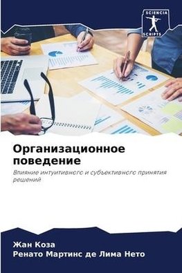 Organizacionnoe powedenie