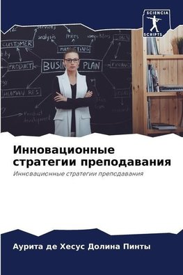 Innowacionnye strategii prepodawaniq