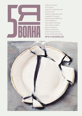 Pyataya volna 3 (3) 2023