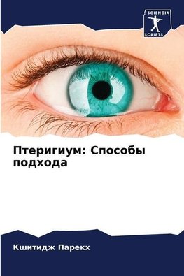 Pterigium: Sposoby podhoda