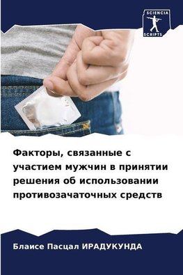 Faktory, swqzannye s uchastiem muzhchin w prinqtii resheniq ob ispol'zowanii protiwozachatochnyh sredstw