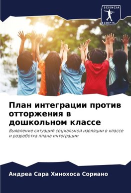 Plan integracii protiw ottorzheniq w doshkol'nom klasse
