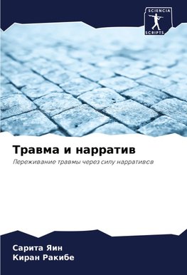 Trawma i narratiw