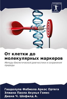 Ot kletki do molekulqrnyh markerow