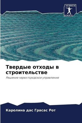 Twerdye othody w stroitel'stwe