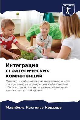 Integraciq strategicheskih kompetencij