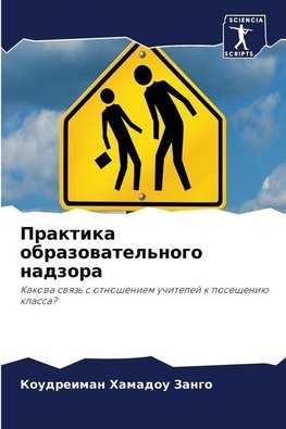 Praktika obrazowatel'nogo nadzora