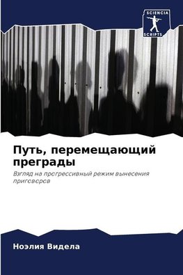 Put', peremeschaüschij pregrady