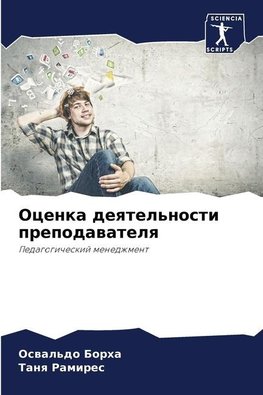 Ocenka deqtel'nosti prepodawatelq