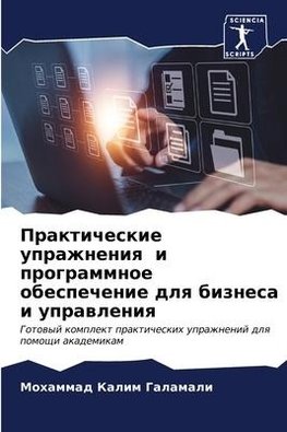 Prakticheskie uprazhneniq i programmnoe obespechenie dlq biznesa i uprawleniq