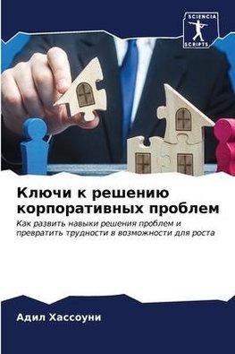 Klüchi k resheniü korporatiwnyh problem
