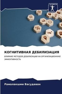 KOGNITIVNAYa DEBILIZACIYa