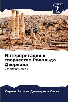 Interpretaciq w tworchestwe Ronal'da Dworkina