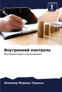Vnutrennij kontrol'