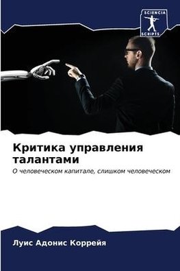 Kritika uprawleniq talantami