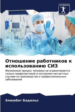 Otnoshenie rabotnikow k ispol'zowaniü SIZ