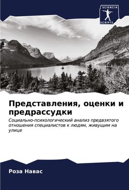 Predstawleniq, ocenki i predrassudki