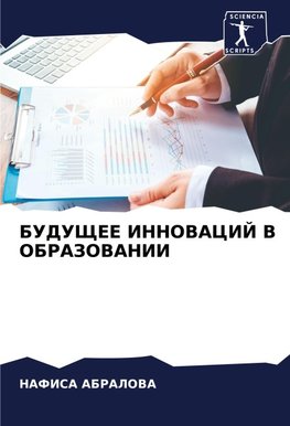 BUDUShhEE INNOVACIJ V OBRAZOVANII