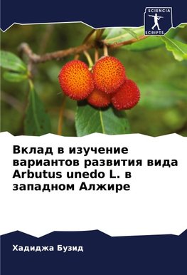 Vklad w izuchenie wariantow razwitiq wida Arbutus unedo L. w zapadnom Alzhire
