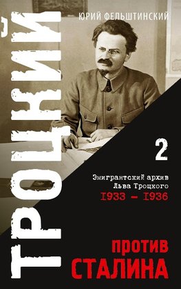 Trotzki protiv Stalina. Tom 2