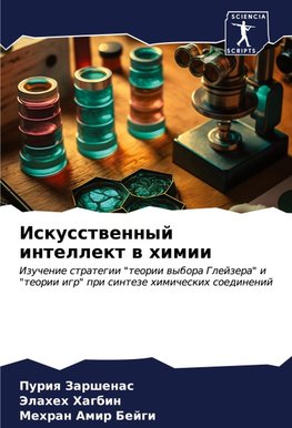 Iskusstwennyj intellekt w himii