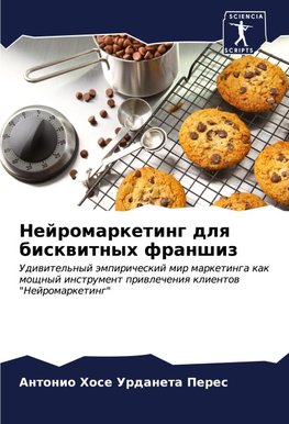Nejromarketing dlq biskwitnyh franshiz