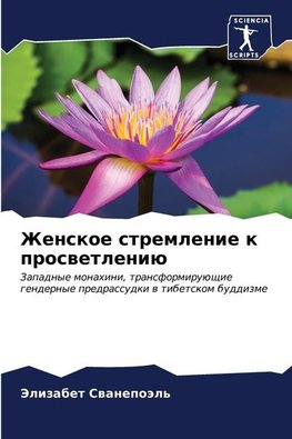 Zhenskoe stremlenie k proswetleniü