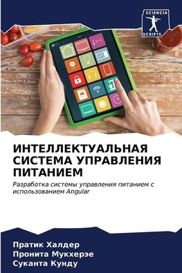INTELLEKTUAL'NAYa SISTEMA UPRAVLENIYa PITANIEM