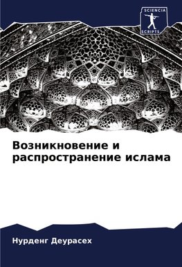 Vozniknowenie i rasprostranenie islama