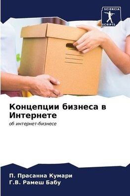 Koncepcii biznesa w Internete