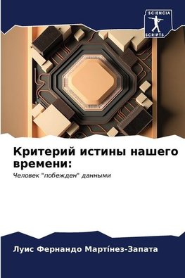 Kriterij istiny nashego wremeni: