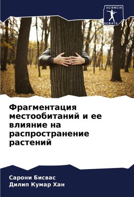 Fragmentaciq mestoobitanij i ee wliqnie na rasprostranenie rastenij
