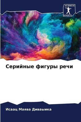 Serijnye figury rechi