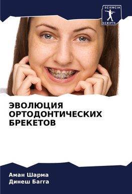 JeVOLJuCIYa ORTODONTIChESKIH BREKETOV