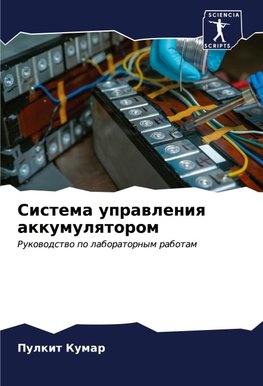 Sistema uprawleniq akkumulqtorom